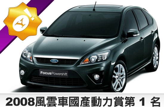 Ford_Focus Powershift_TDCi Sports 2.0柴油五門運動旗艦型