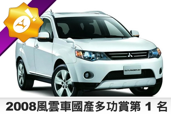 Mitsubishi_Outlander_2.4 4WD旗艦型