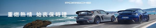 Porsche 保時捷