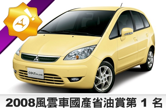 2008 Mitsubishi Colt Plus 1.6豪華型